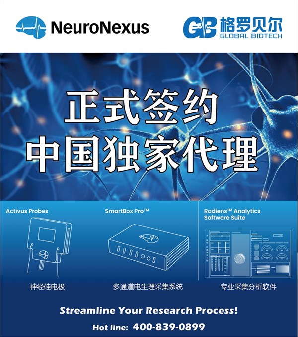 【喜讯】美国NeuroNexus与格罗贝尔生物达成战略合作，签约中国市场独家代理！